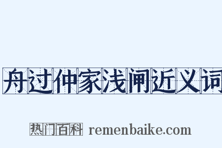 舟过仲家浅闸近义词是什么意思的图片
